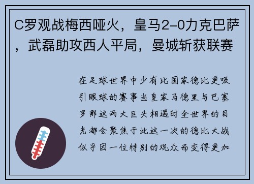 C罗观战梅西哑火，皇马2-0力克巴萨，武磊助攻西人平局，曼城斩获联赛杯