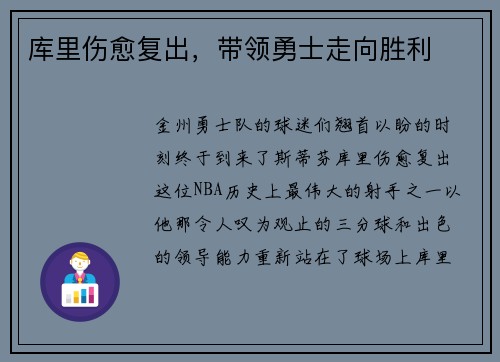 库里伤愈复出，带领勇士走向胜利