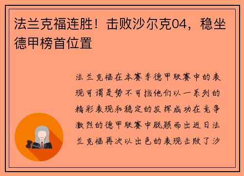 法兰克福连胜！击败沙尔克04，稳坐德甲榜首位置