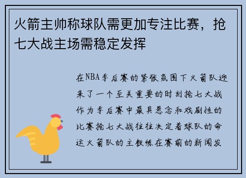 火箭主帅称球队需更加专注比赛，抢七大战主场需稳定发挥
