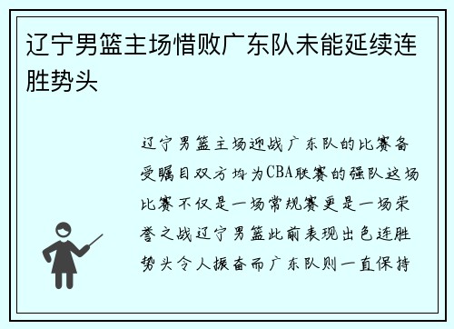 辽宁男篮主场惜败广东队未能延续连胜势头