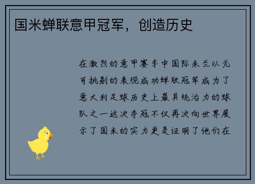 国米蝉联意甲冠军，创造历史