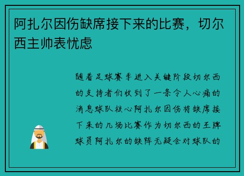 阿扎尔因伤缺席接下来的比赛，切尔西主帅表忧虑