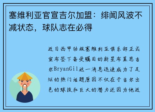 塞维利亚官宣吉尔加盟：绯闻风波不减状态，球队志在必得