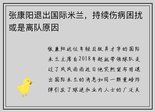 张康阳退出国际米兰，持续伤病困扰或是离队原因