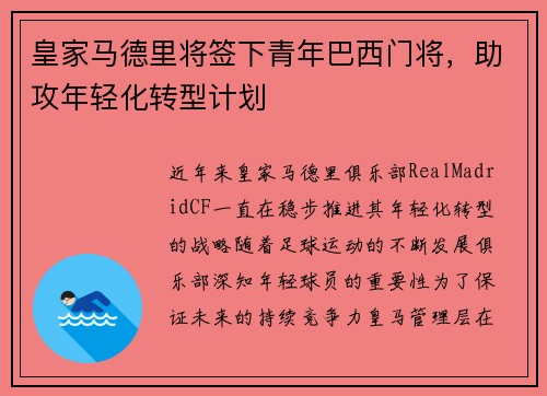 皇家马德里将签下青年巴西门将，助攻年轻化转型计划