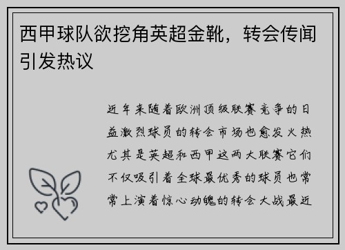 西甲球队欲挖角英超金靴，转会传闻引发热议
