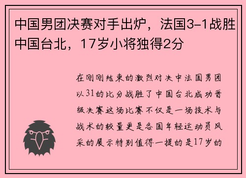 中国男团决赛对手出炉，法国3-1战胜中国台北，17岁小将独得2分
