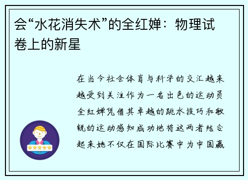 会“水花消失术”的全红婵：物理试卷上的新星
