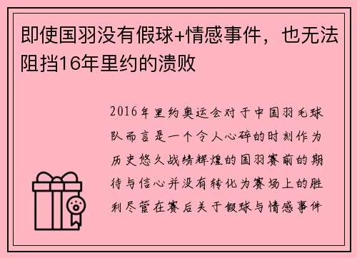 即使国羽没有假球+情感事件，也无法阻挡16年里约的溃败