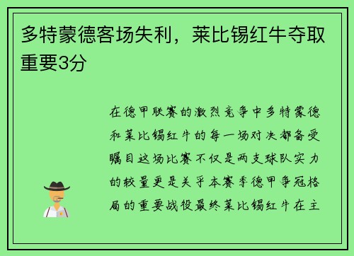 多特蒙德客场失利，莱比锡红牛夺取重要3分