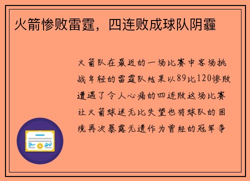 火箭惨败雷霆，四连败成球队阴霾