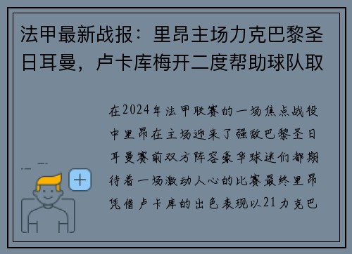 法甲最新战报：里昂主场力克巴黎圣日耳曼，卢卡库梅开二度帮助球队取得胜利