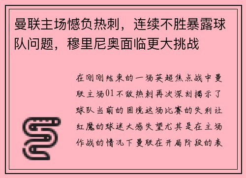 曼联主场憾负热刺，连续不胜暴露球队问题，穆里尼奥面临更大挑战