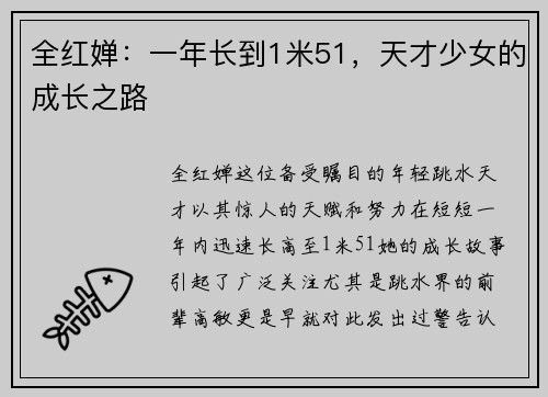 全红婵：一年长到1米51，天才少女的成长之路