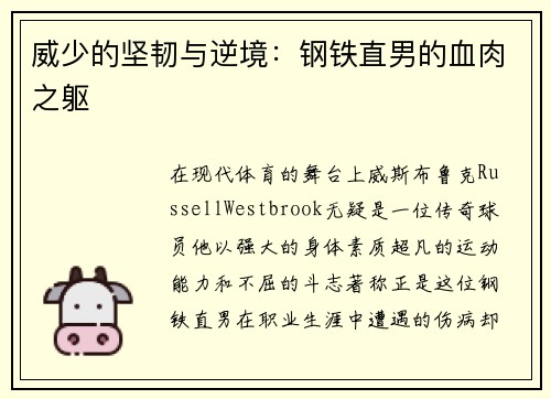 威少的坚韧与逆境：钢铁直男的血肉之躯