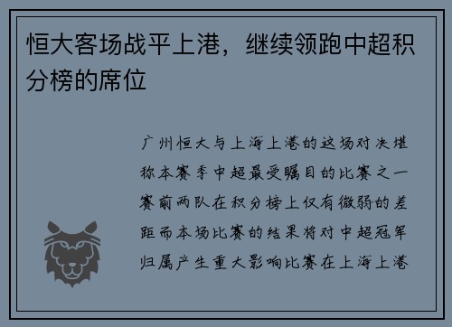 恒大客场战平上港，继续领跑中超积分榜的席位