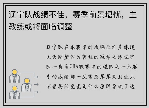 辽宁队战绩不佳，赛季前景堪忧，主教练或将面临调整