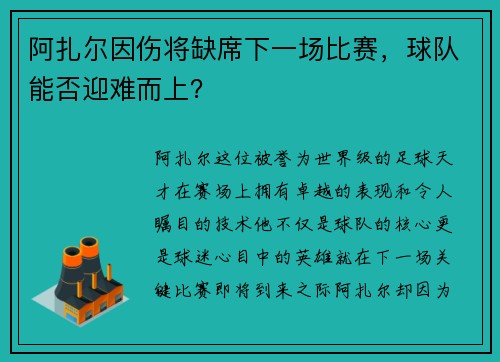阿扎尔因伤将缺席下一场比赛，球队能否迎难而上？