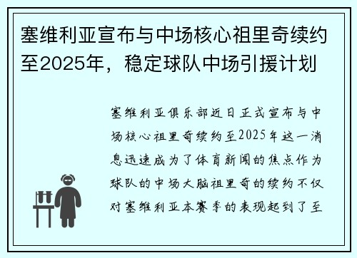 塞维利亚宣布与中场核心祖里奇续约至2025年，稳定球队中场引援计划