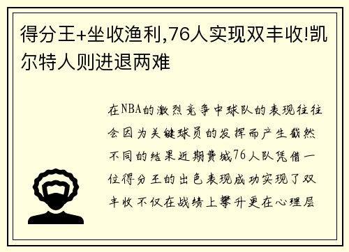 得分王+坐收渔利,76人实现双丰收!凯尔特人则进退两难