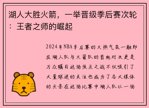 湖人大胜火箭，一举晋级季后赛次轮：王者之师的崛起