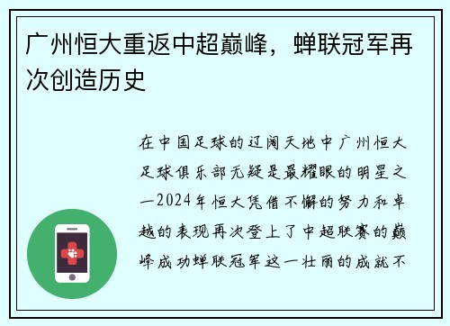 广州恒大重返中超巅峰，蝉联冠军再次创造历史
