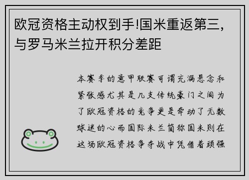 欧冠资格主动权到手!国米重返第三,与罗马米兰拉开积分差距