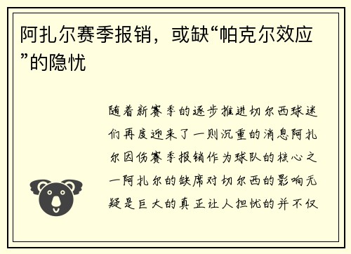 阿扎尔赛季报销，或缺“帕克尔效应”的隐忧