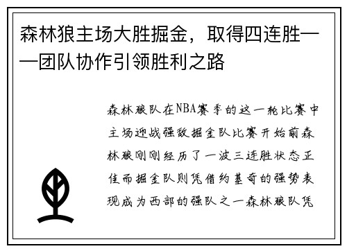 森林狼主场大胜掘金，取得四连胜——团队协作引领胜利之路