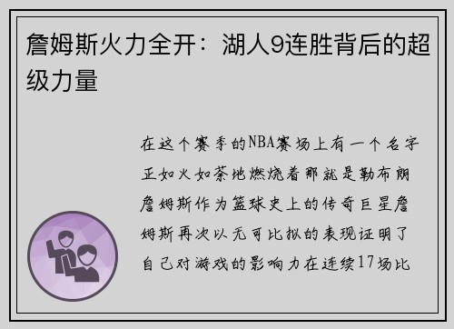 詹姆斯火力全开：湖人9连胜背后的超级力量