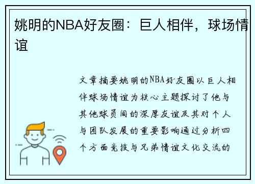 姚明的NBA好友圈：巨人相伴，球场情谊