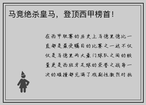 马竞绝杀皇马，登顶西甲榜首！