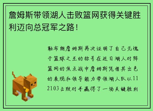 詹姆斯带领湖人击败篮网获得关键胜利迈向总冠军之路！
