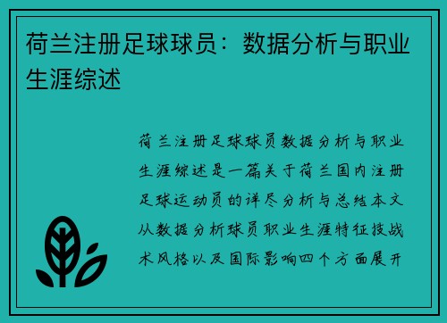 荷兰注册足球球员：数据分析与职业生涯综述
