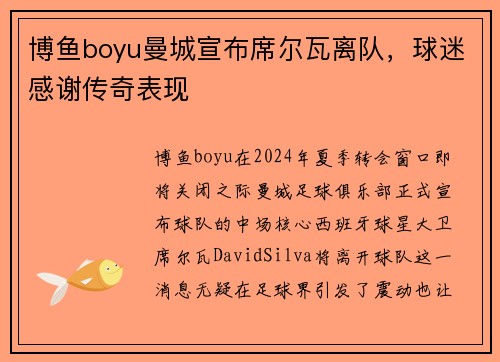 博鱼boyu曼城宣布席尔瓦离队，球迷感谢传奇表现