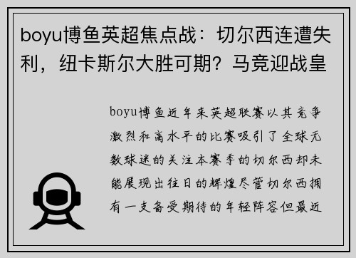 boyu博鱼英超焦点战：切尔西连遭失利，纽卡斯尔大胜可期？马竞迎战皇家社会