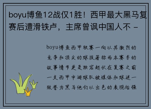 boyu博鱼12战仅1胜！西甲最大黑马复赛后遭滑铁卢，主席曾讽中国人不 - 副本 - 副本