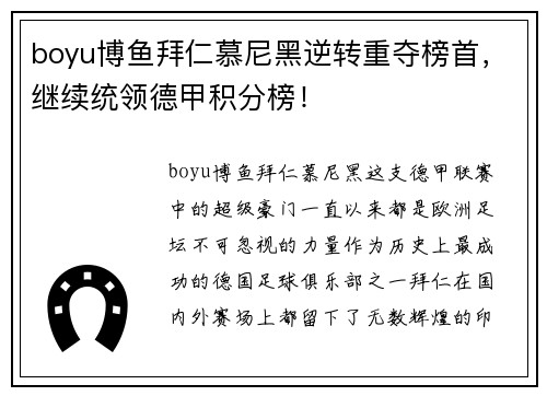 boyu博鱼拜仁慕尼黑逆转重夺榜首，继续统领德甲积分榜！