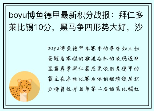 boyu博鱼德甲最新积分战报：拜仁多莱比锡10分，黑马争四形势大好，沙尔克危机四伏 - 副本
