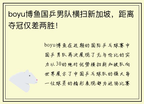 boyu博鱼国乒男队横扫新加坡，距离夺冠仅差两胜！