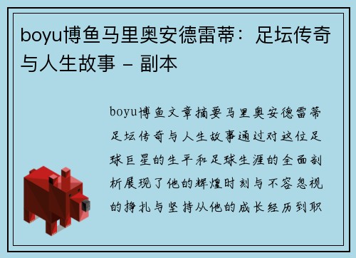boyu博鱼马里奥安德雷蒂：足坛传奇与人生故事 - 副本