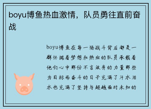 boyu博鱼热血激情，队员勇往直前奋战
