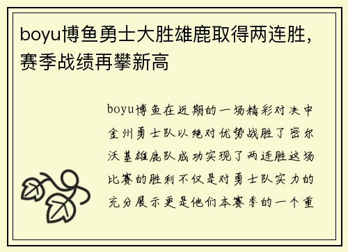 boyu博鱼勇士大胜雄鹿取得两连胜，赛季战绩再攀新高