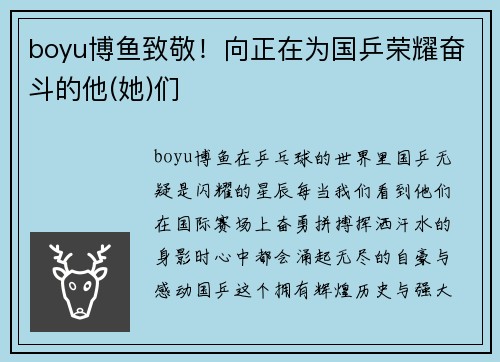 boyu博鱼致敬！向正在为国乒荣耀奋斗的他(她)们