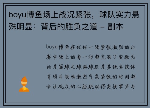 boyu博鱼场上战况紧张，球队实力悬殊明显：背后的胜负之道 - 副本