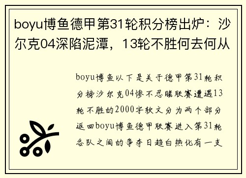 boyu博鱼德甲第31轮积分榜出炉：沙尔克04深陷泥潭，13轮不胜何去何从？ - 副本