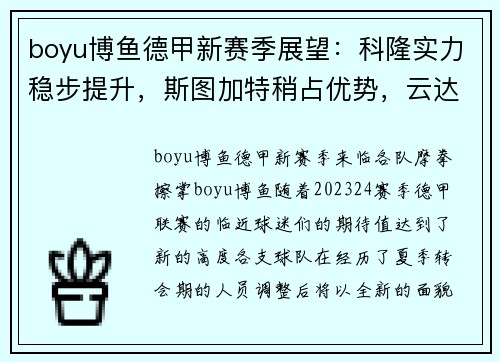 boyu博鱼德甲新赛季展望：科隆实力稳步提升，斯图加特稍占优势，云达不来梅实力不俗
