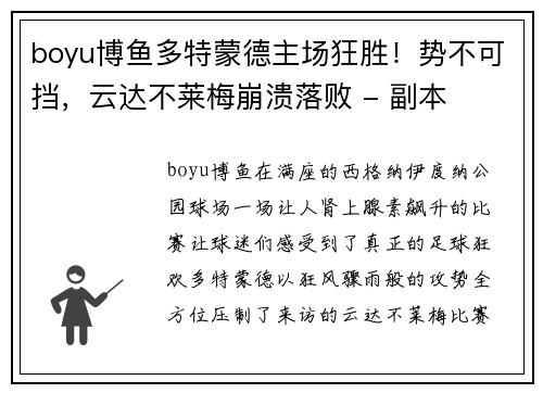 boyu博鱼多特蒙德主场狂胜！势不可挡，云达不莱梅崩溃落败 - 副本
