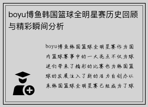 boyu博鱼韩国篮球全明星赛历史回顾与精彩瞬间分析